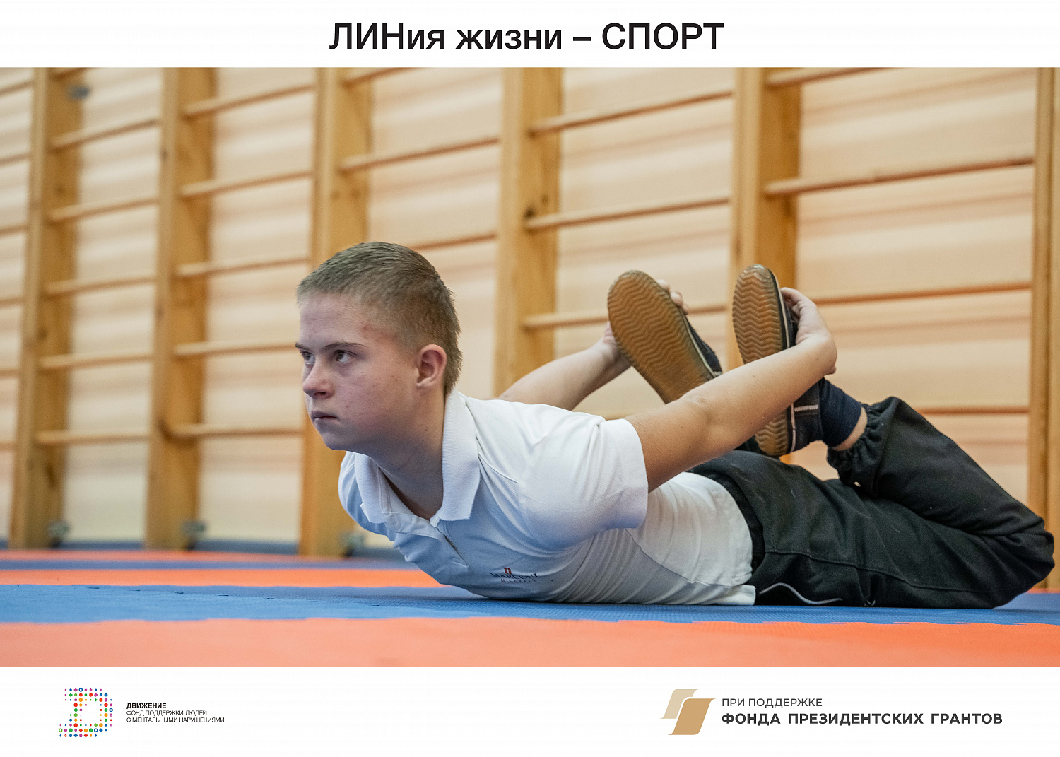 ЛИНиЯ ЖИЗНИ  - СПОРТ