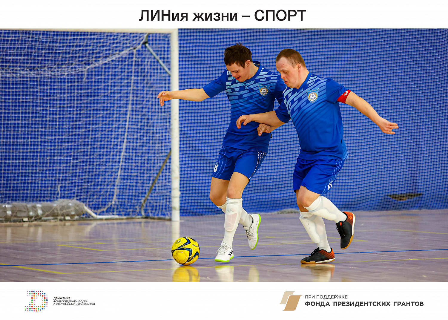 ЛИНиЯ ЖИЗНИ  - СПОРТ