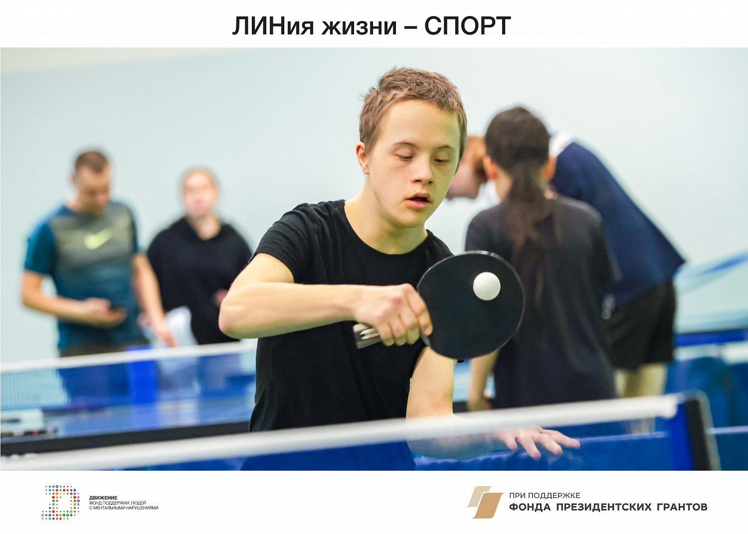 ЛИНиЯ ЖИЗНИ  - СПОРТ