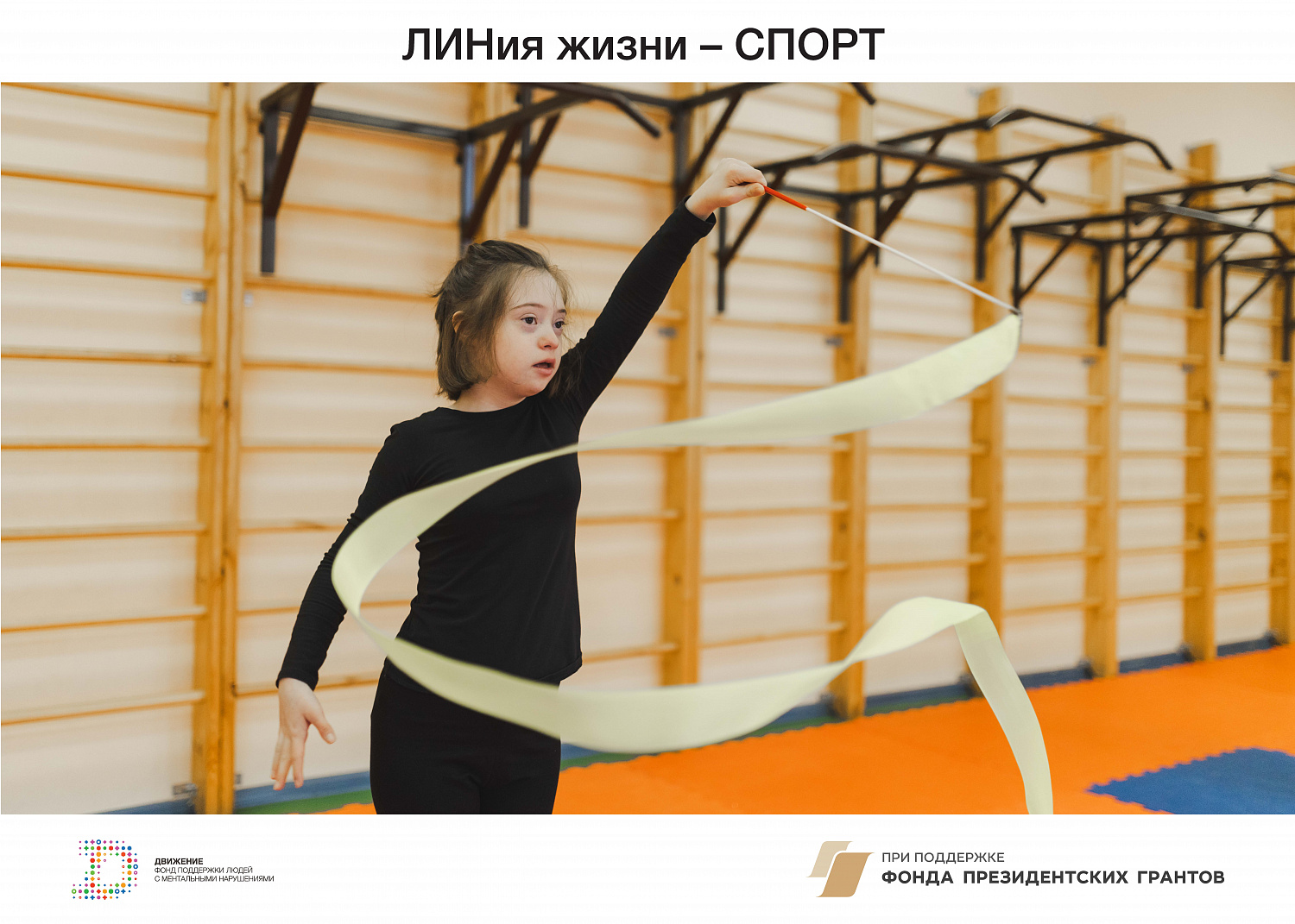 ЛИНиЯ ЖИЗНИ  - СПОРТ