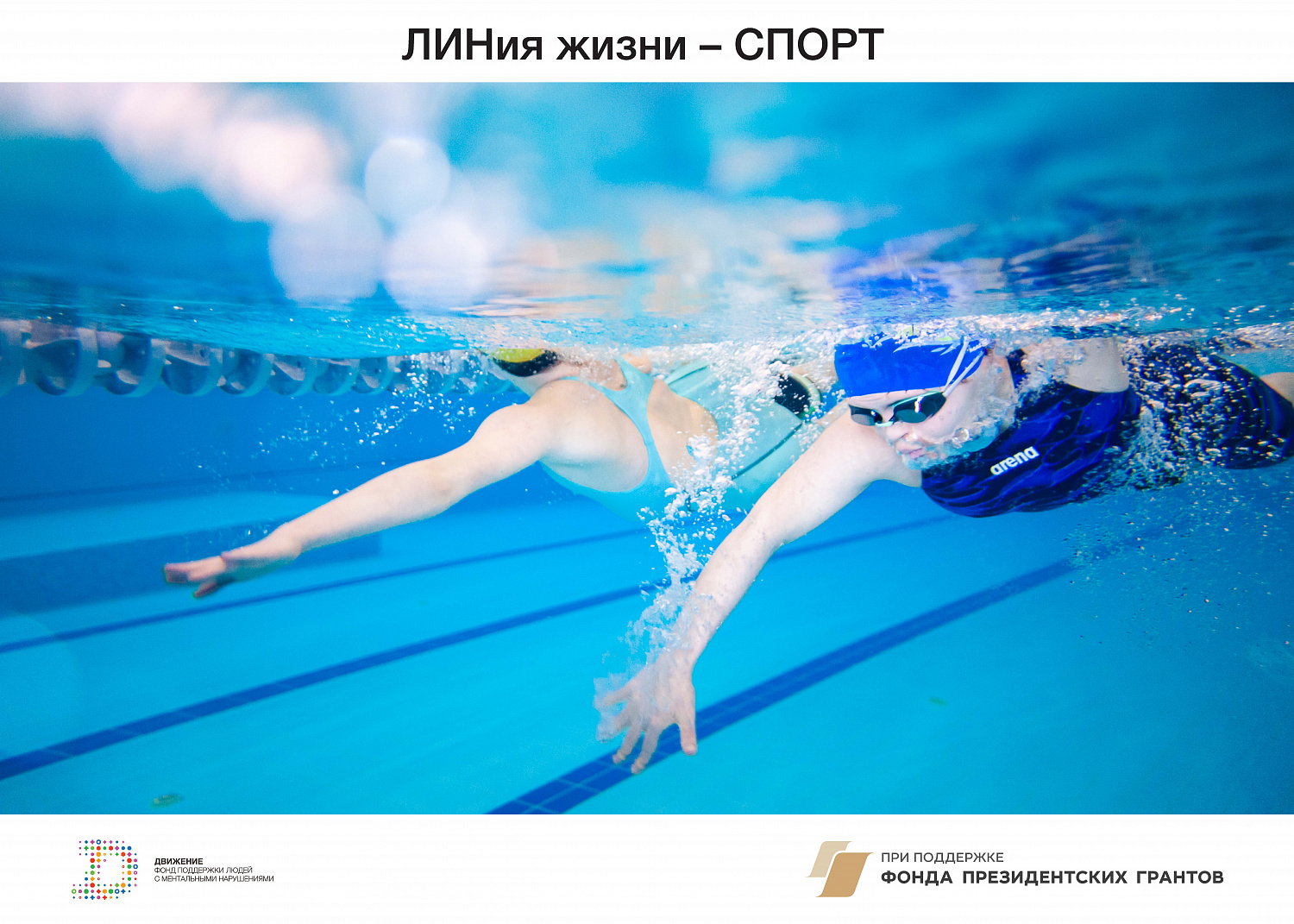 ЛИНиЯ ЖИЗНИ  - СПОРТ