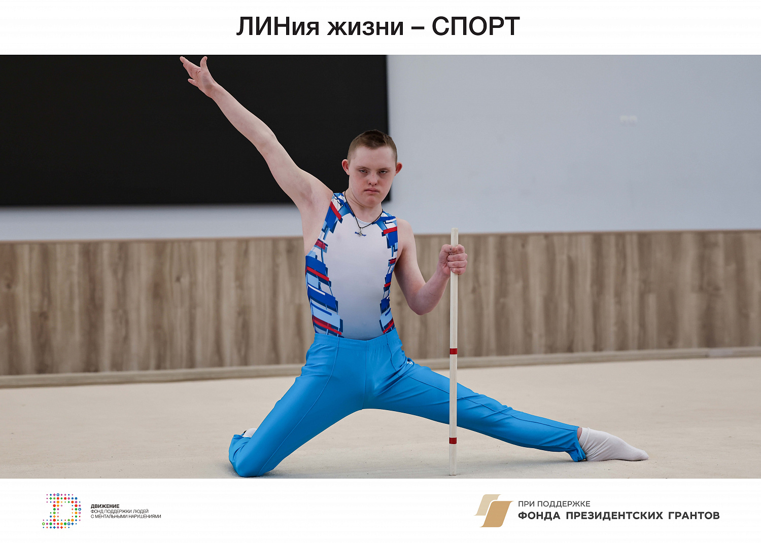 ЛИНиЯ ЖИЗНИ  - СПОРТ