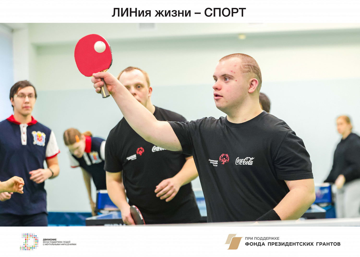 ЛИНиЯ ЖИЗНИ  - СПОРТ